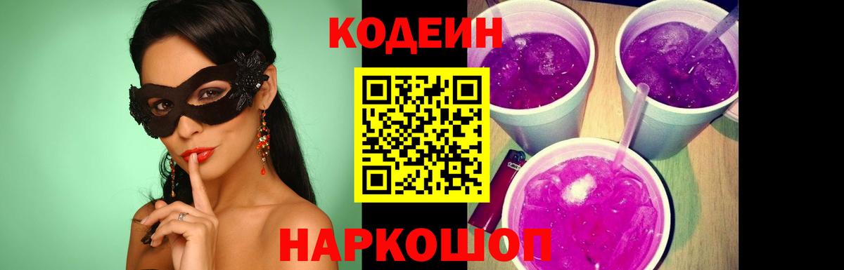 Codein Purple Drank Павлово
